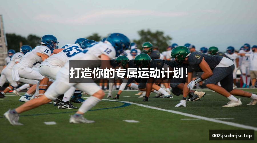 打造你的專屬運動計劃！